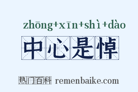 中心是悼是什么意思的图片